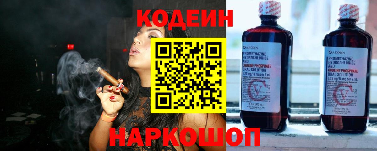 Кодеин Purple Drank  Вход с VPN  Кодеиновый сироп Lean напиток Lean (лин)  Новоуральск 